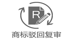 商標駁回復審