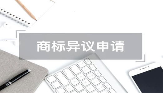 商標異議申請