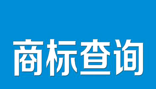 商標注冊查詢