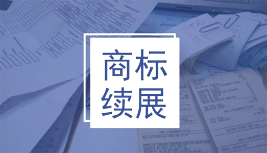 商標續(xù)展