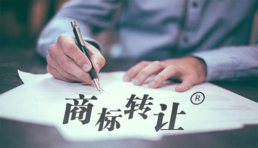 商標轉讓